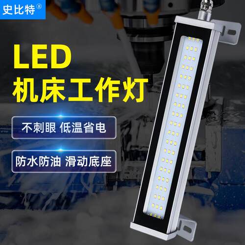 史比特LED机床工作灯24v220v数控车床照明灯防水防爆CNC三防灯