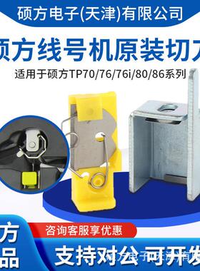 硕方线号机切刀用于TP60i/TP66i/TP70/TP76/TP80/TP86切刀组