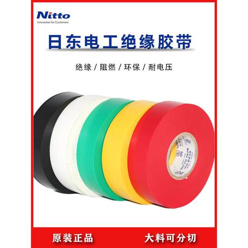 日东NO.223S电工胶带NITTO黄白绿红黑色电气绝缘防水阻燃胶布进口