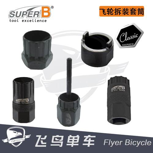 自行车工具 保忠SUPER B 多规格旋飞/卡式飞轮拆卸 拆装套筒 扳手