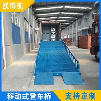 ODK移动式登车桥液压登车桥货物装卸平台升降机