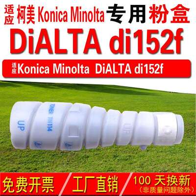 适用柯尼卡美能达KONICA Minota DiALTA di152f粉盒 di152f碳粉