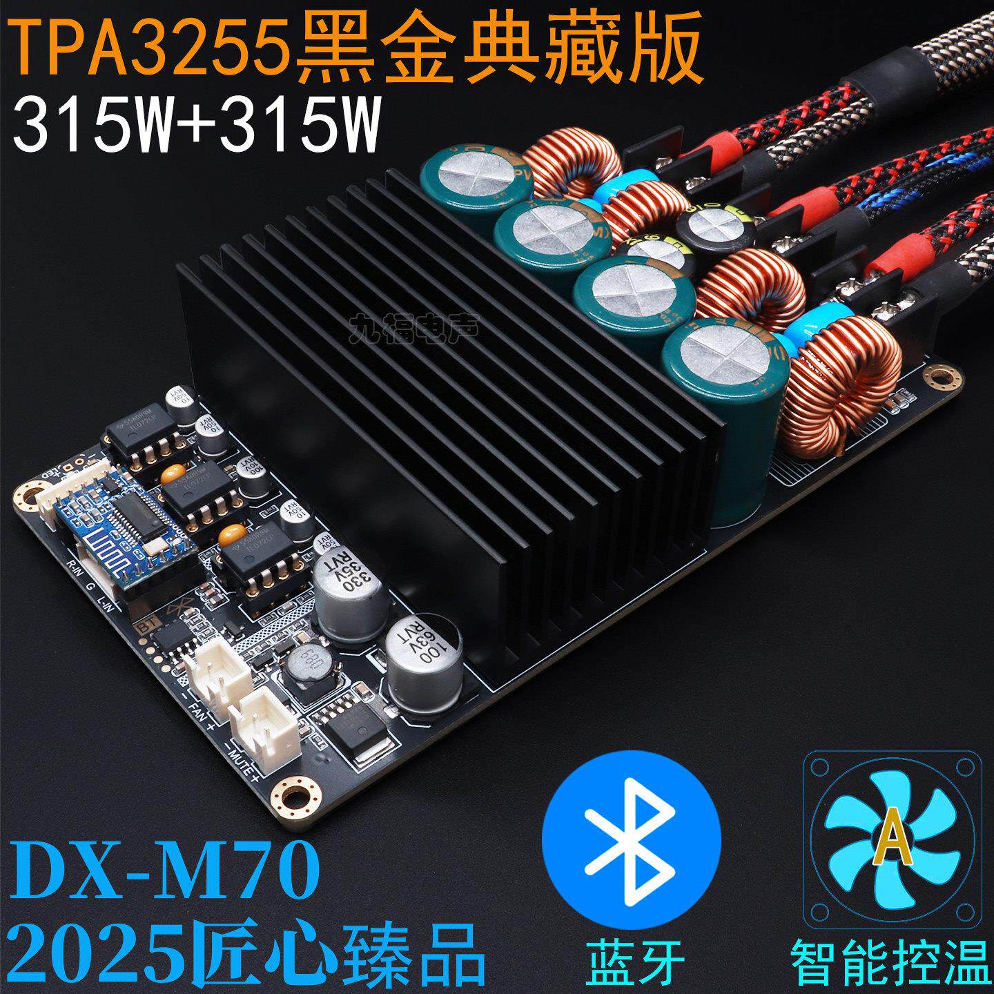 TPA3255功放板 315W+315瓦 沉金+蓝牙+温控 数字HIFI发烧功放板