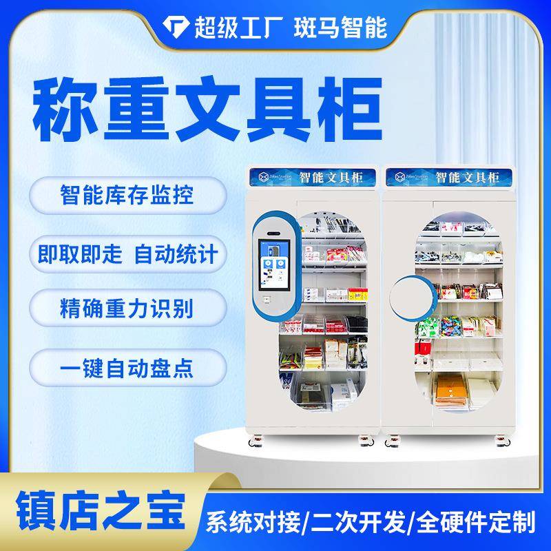 智能称重文具领用柜办公用品物资管理企业学校行政耗材自助领用柜