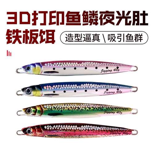 残鳞夜光铁板路亚马之牌鲅鱼铁板 3D打印远投海钓船钓路亚跨境