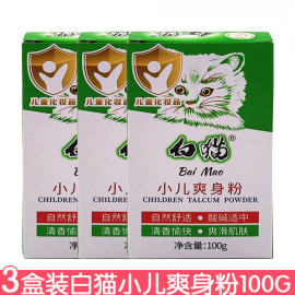 3盒装白猫小儿爽身粉100g 小孩自然舒适清新干爽老国货补充装茉莉