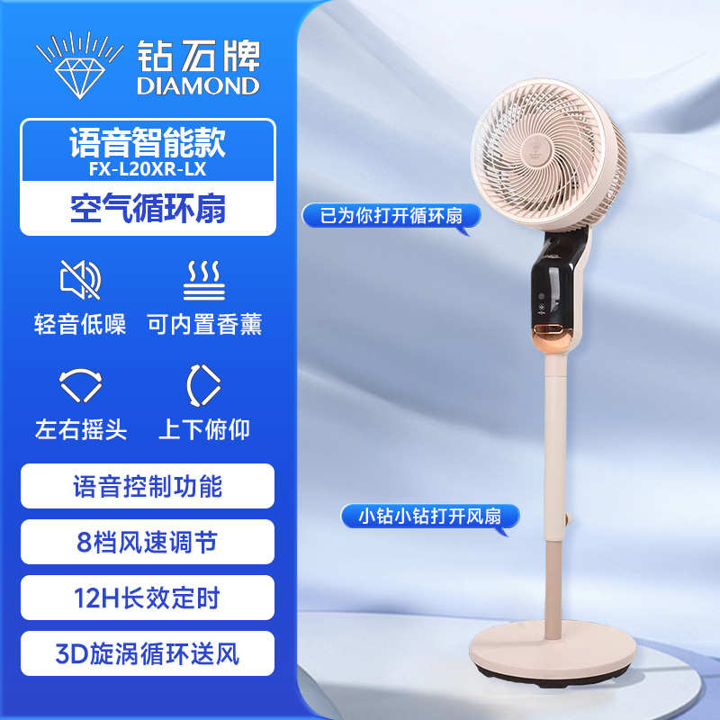 钻石牌空气循环扇家用落地扇立式摇头节能轻音智能语音控制电风扇