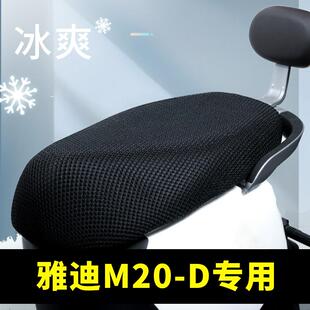 雅迪电动车m20一d专用坐垫套防水防晒隔热夏季 通用 电瓶车座套四季
