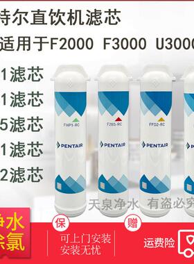 滨特尔U3000 F3000 F2000 F230 140 C41净水器滤芯替换 FHP1 F2B5