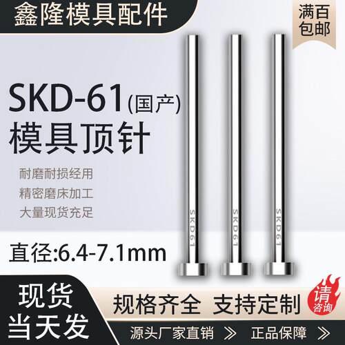 SKD61顶针耐磨模具顶杆6.4 6.5 6.6 6.7 6.8 6.9 7 7.1*100-800mm