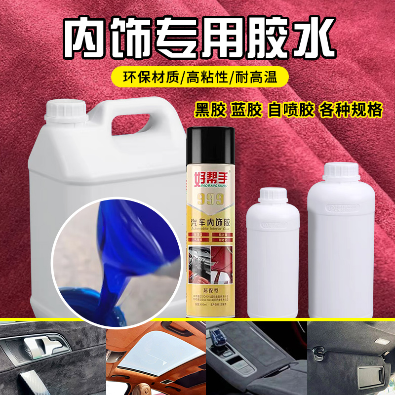 汽车内饰蓝胶顶棚脱落修复翻新改装改色耐高温胶水黄胶黑胶自喷胶