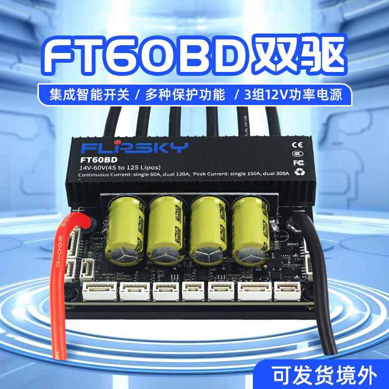 翻天科技FT60BD双驱电调集成智能开关电动滑板无人机电动车控制器