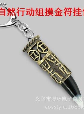 超自然行动组摸金符挂件模型道具钥匙扣项链游戏周边生日收藏礼物