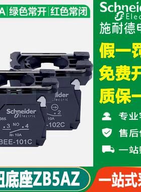 施耐德XB5按钮开关底座ZB5AZ101C常开102C辅助触点103C 104C-105C