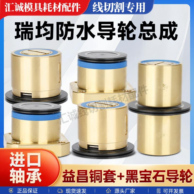 线切割瑞钧机152黑宝石防水导轮铜座总成中走丝黑宝石排丝轮总成