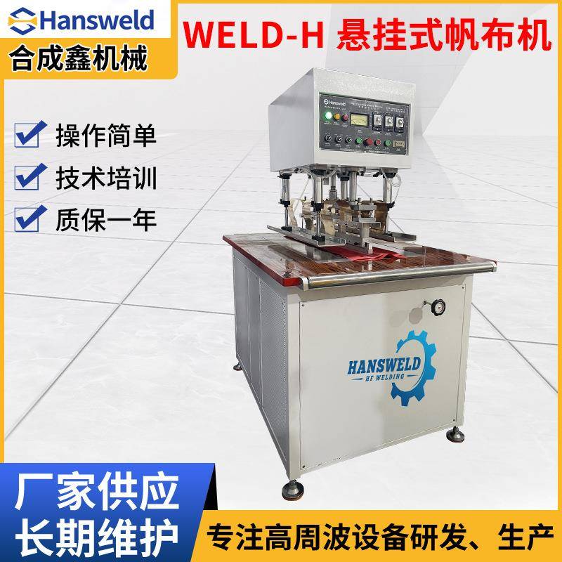 东莞悬挂式帆布机帐篷储水袋高频焊接机喷绘布特斯林网布热合机