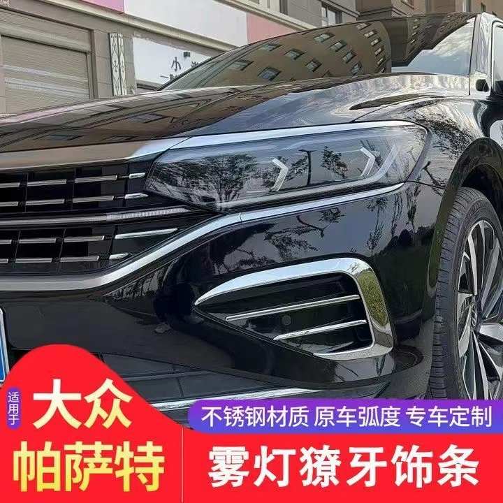 22-24款大众帕萨特改装经典前脸雾灯獠牙装饰亮条帕萨特前獠牙贴