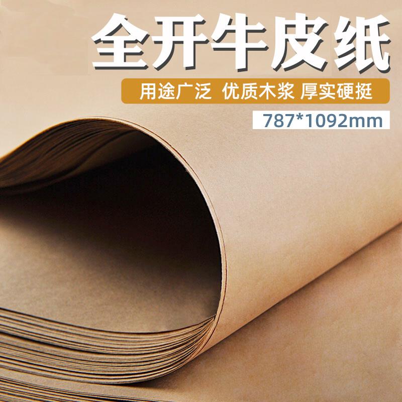 10张全开 大张牛皮纸食品包装纸服装打版纸包药纸封面纸包书纸120g