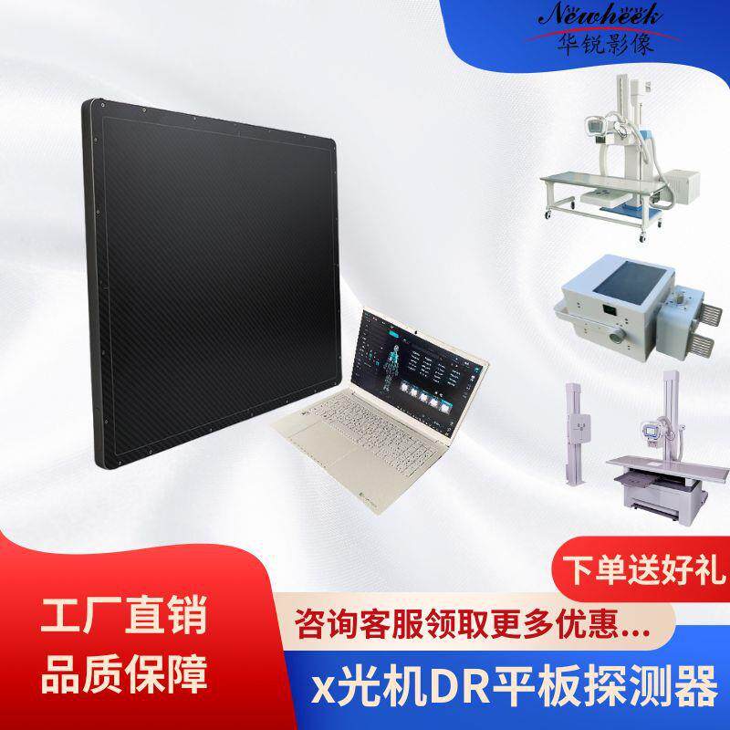 厂家直销17*17平板探测器有线无线可选X光机DR数字成像平板探测器