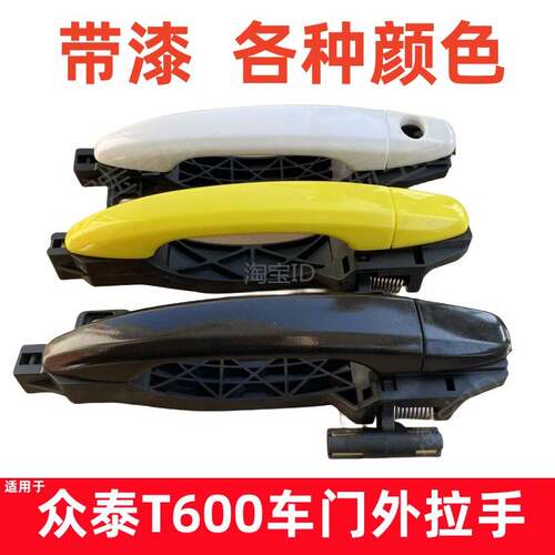 适配众泰T600车门外拉手车门把手开门外拉手门扣手SR7外拉手扣手