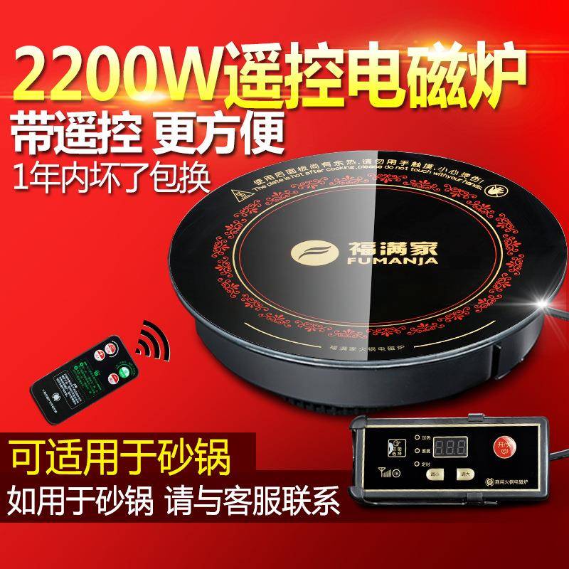 福满家火锅家用商用电磁炉线控遥控2200W厂家火锅专用