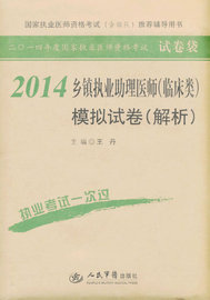 2014乡镇执业助理医师(临床类)模拟试卷(解析)(第三版).国家执业医师资格考试辅导用书 人民军医