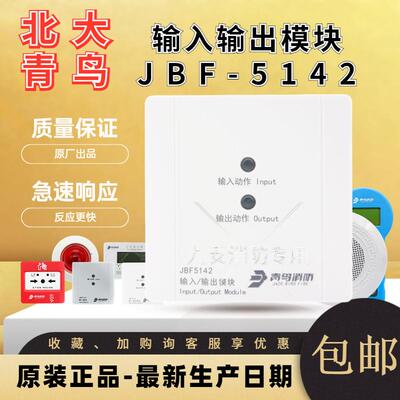 北大青鸟输入输出模块JBF5142A消防控制模块替代JBF-4142电梯迫降