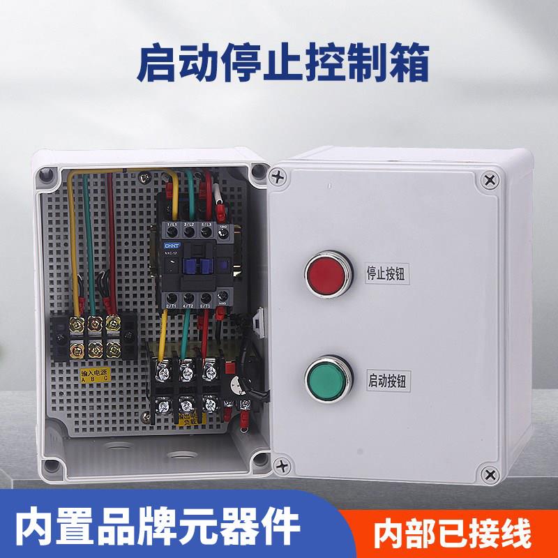 电机启动控制箱380V交流接触器空压机风机水泵按钮启停配电箱成套