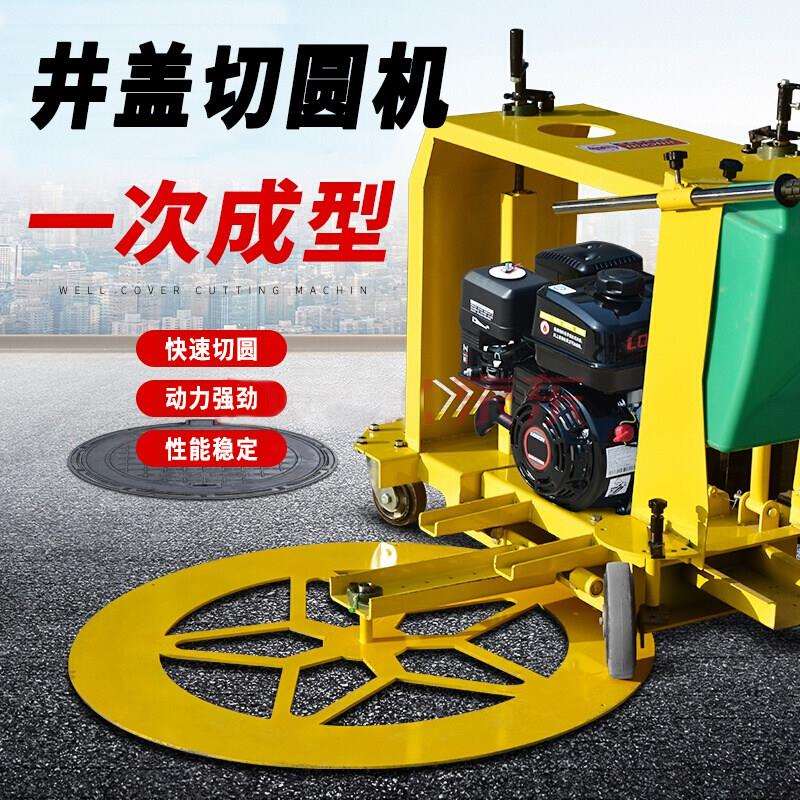 马路井盖切圆机窨井盖切割机水泥混凝土沥青路圆形切缝切割切圆机