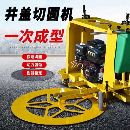马路井盖切圆机窨井盖切割机水泥混凝土沥青路圆形切缝切割切圆机