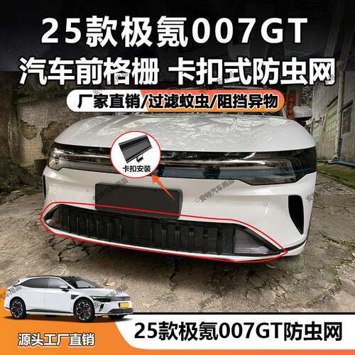 适用于25款极氪007GT防虫网中网水箱防护网防尘卡扣安装直销