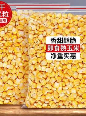 冻干玉米粒即食脱水熟水果玉米干碎果蔬脆丁宝宝儿童烘焙商用零食