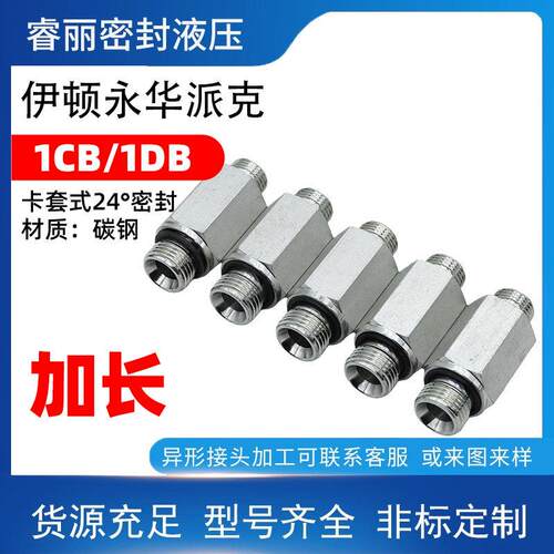 伊顿永华液压接头1CB/1CM卡套式24°密封碳钢加长款公制英制ED垫
