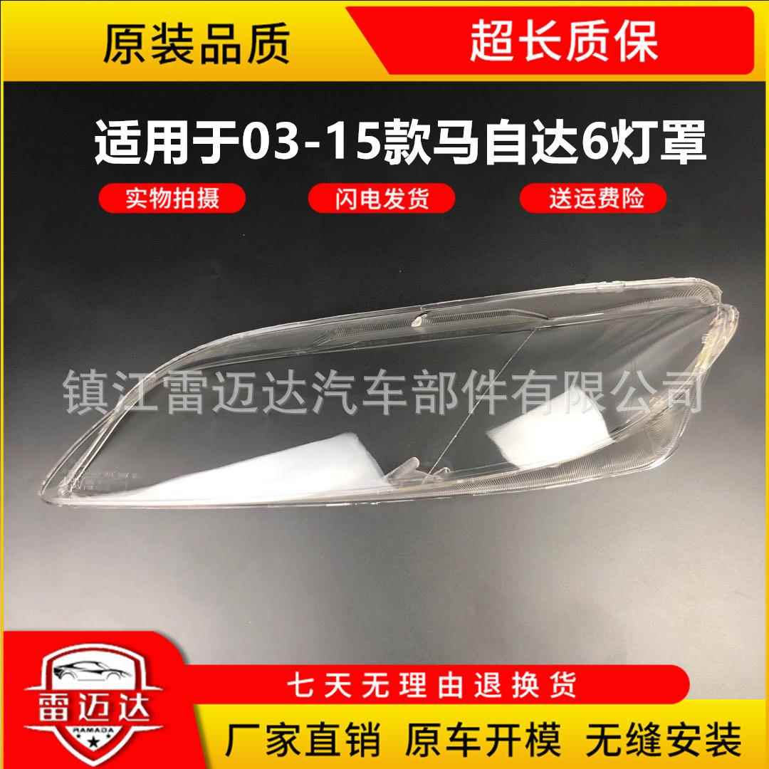 适用于03-15款马自达6灯罩马六前灯壳马6面罩灯面灯壳大灯总成