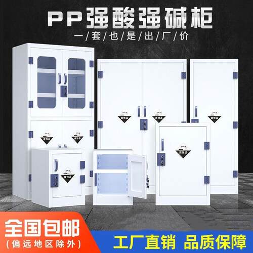pp酸碱柜药品柜耐腐蚀化学品柜pp试剂柜子硫酸盐酸硝酸存储柜