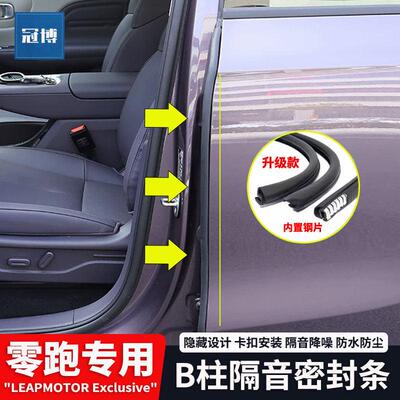 零跑T03/B01/C01/B10/C10/C16/C11/S01A柱B柱C柱中控台隔音密封条