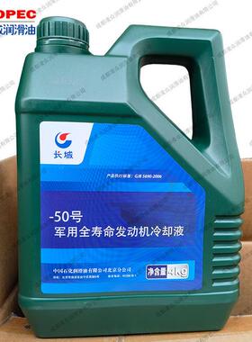 长城-50号全寿命发动机冷却液 4kg/桶 GJB5690-2006