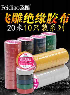 飞雕电工胶带防水绝缘电胶布 阻燃白色电胶布耐高温20米电胶布10