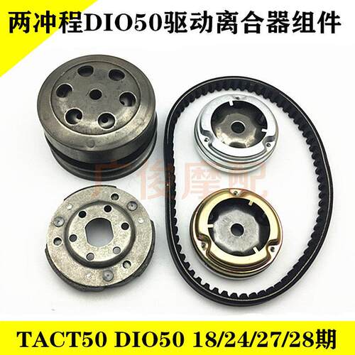 两冲程TACT DIO50 17/18/24/27/28/34期摩托车离合器皮带轮驱动盘