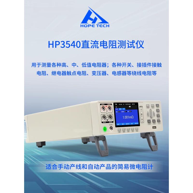 和普HP3540精密直流低电阻测试仪HP3544R四线制毫欧表CHT9340A。