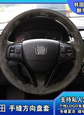 本田冠道UR-V思铂睿十代思域十代雅阁专用翻毛皮真皮手缝方向盘套