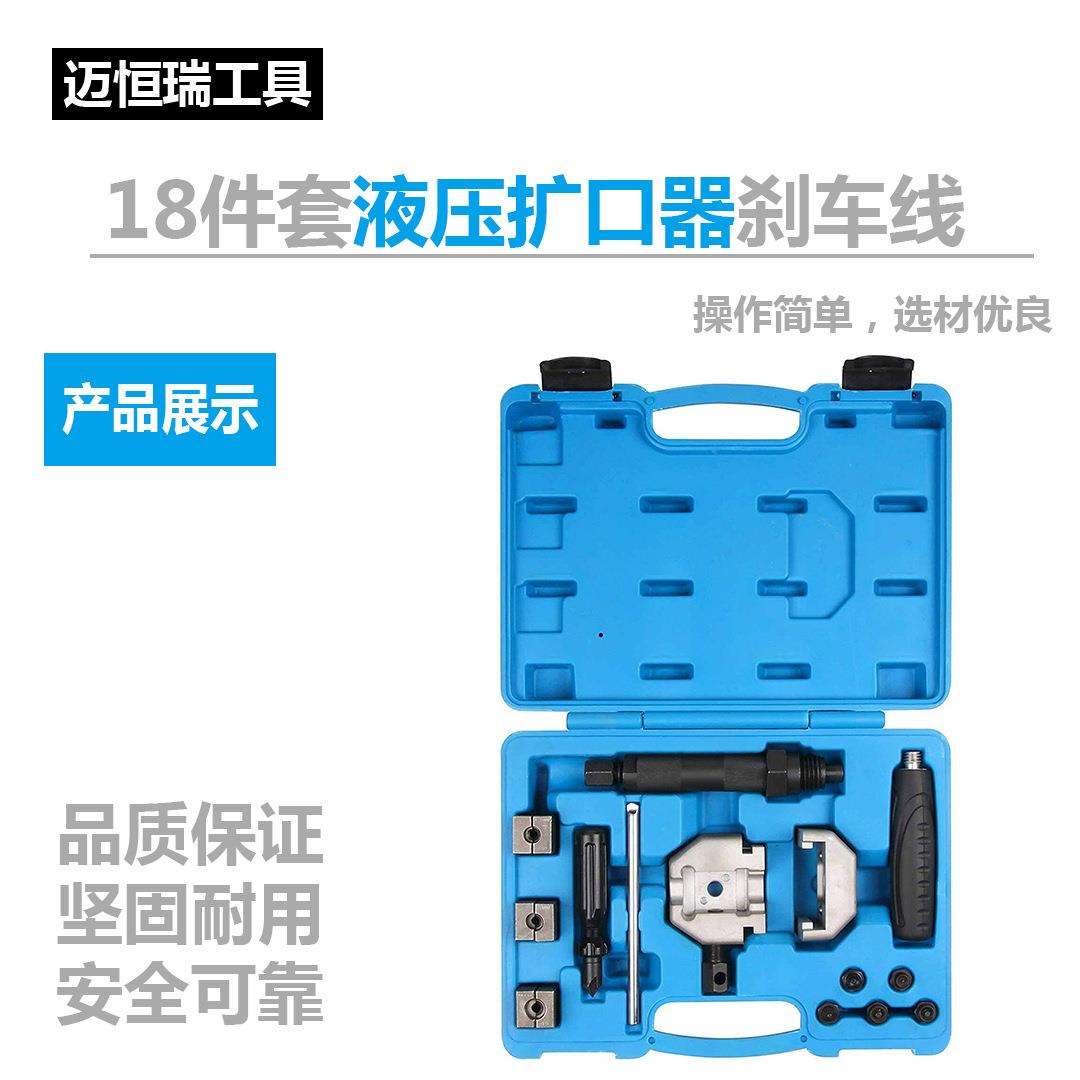 18件套液压扩口器刹车线扩口工具翻边工具套装 汽修工具