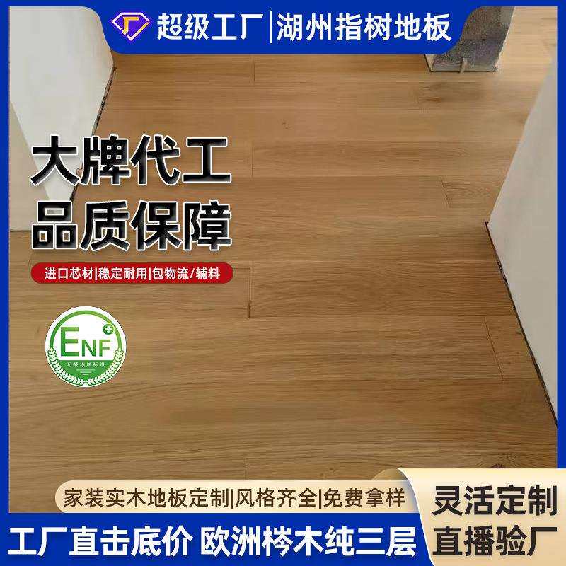现代简约风3MM欧洲橡木纯三层实木复合地板ENF级室内家装地暖小板