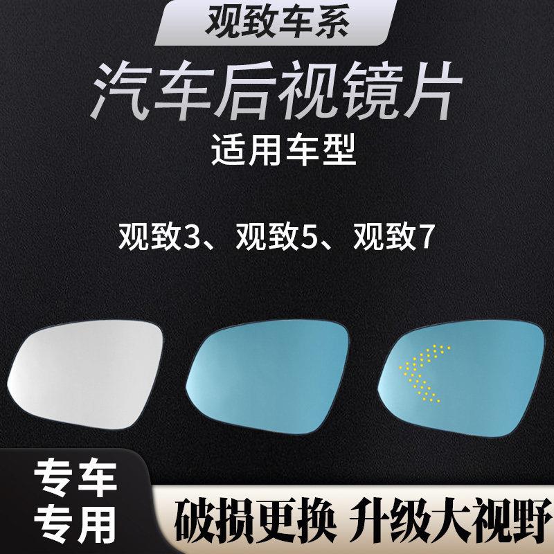 适用于观致3 观致5 观致7汽车倒车反光镜广角蓝镜防眩光后照镜片