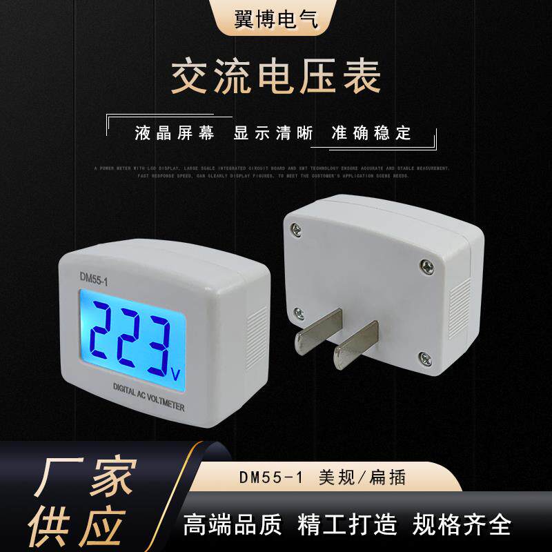 DM55-1扁插美规插头液晶数字交流数显电压表 220V家用小夜灯