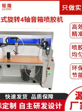 供应竖式旋转四轴全自动音箱喷胶机精准效全电脑喷胶机