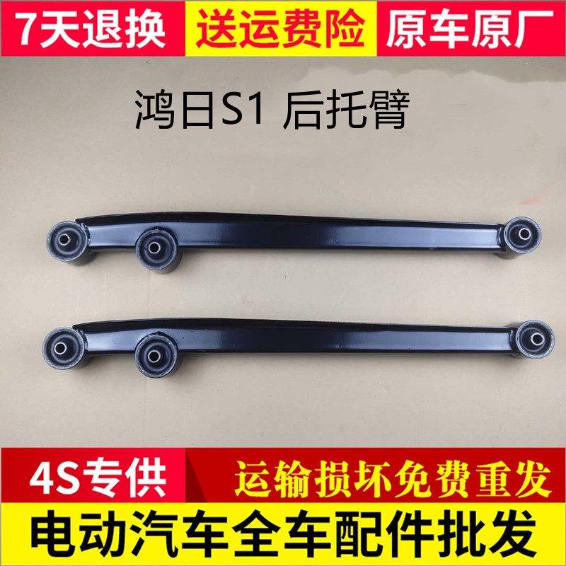 适用于鸿日S1四轮电动汽车配件红日后托臂后下悬挂拖臂后摆支臂