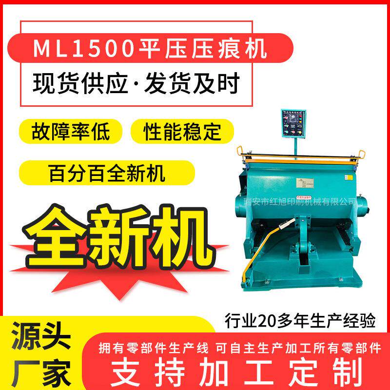 供应ML1500全新压痕机印后包装成型设备出口型模切机