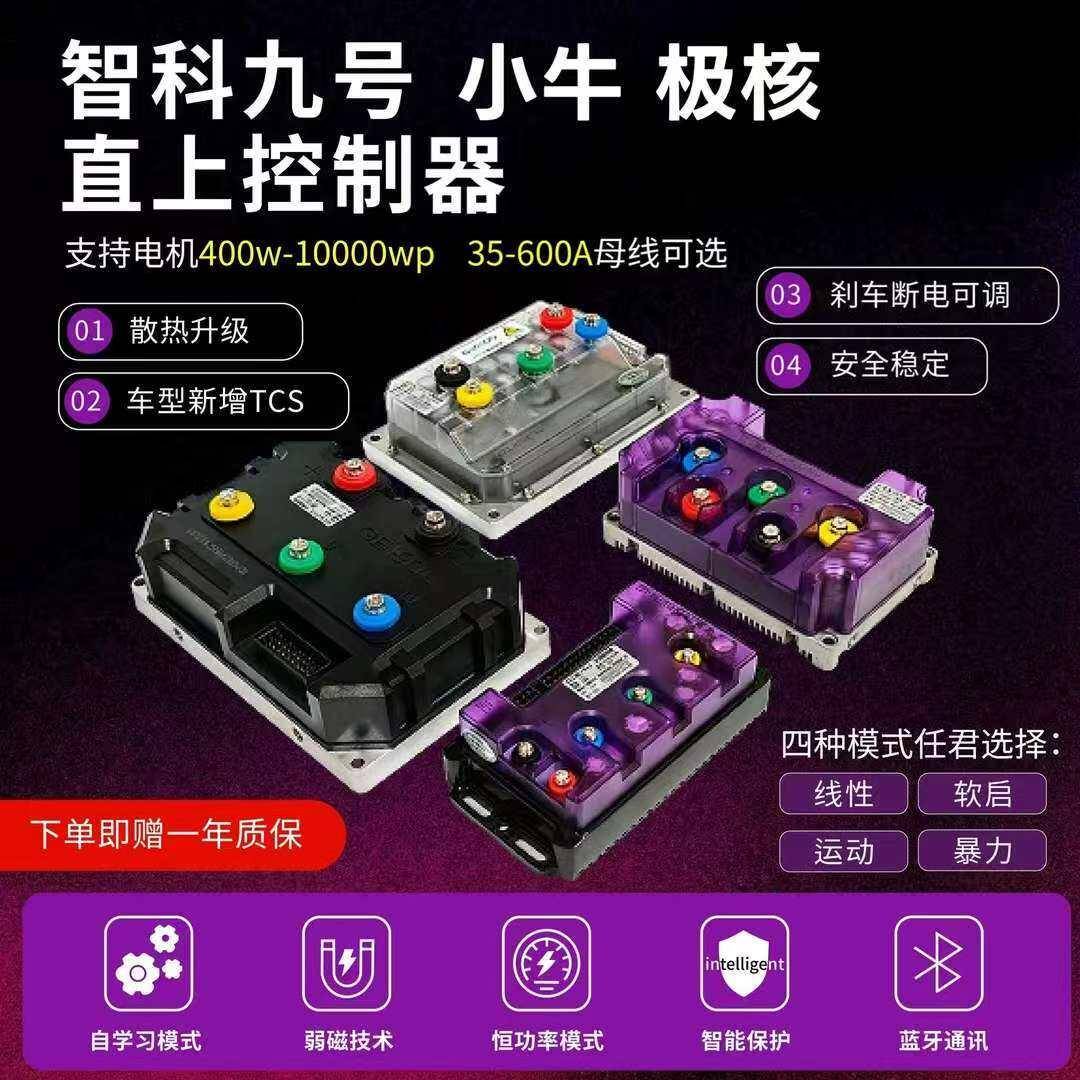 智科控制器850/450/260电动车九号小牛极核直上72v550/m95c/风速