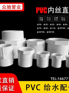 PVC给水管件内丝内牙直接内螺纹直接DN20/25/50供水配件内丝直通